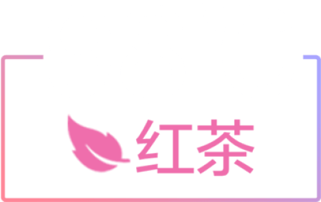 温度.红茶